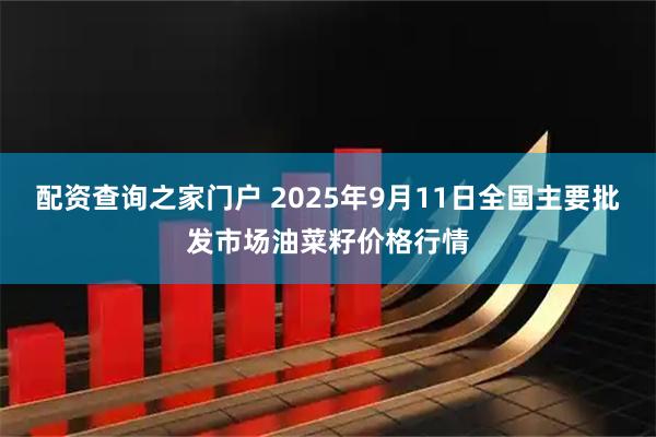配资查询之家门户 2025年9月11日全国主要批发市场油菜籽价格行情