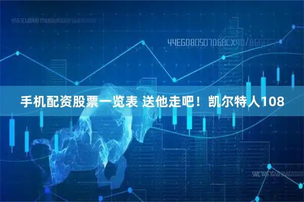 手机配资股票一览表 送他走吧！凯尔特人108