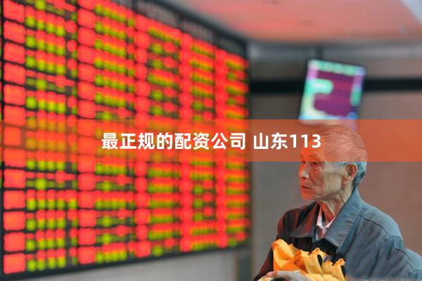 最正规的配资公司 山东113