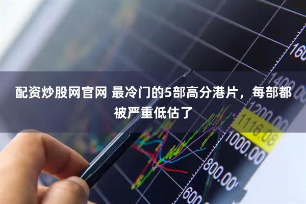 配资炒股网官网 最冷门的5部高分港片，每部都被严重低估了